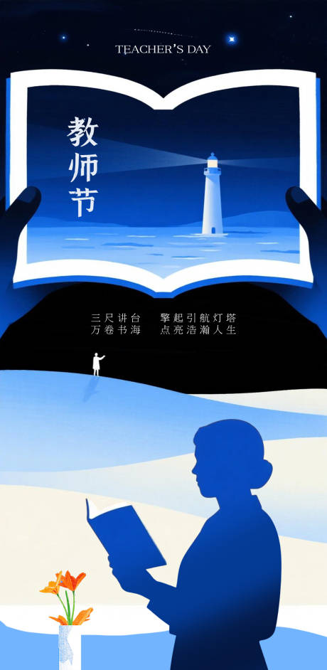 源文件下載【享設計】搜索編號：39350032904412147【教師節燈塔推廣節日海報】