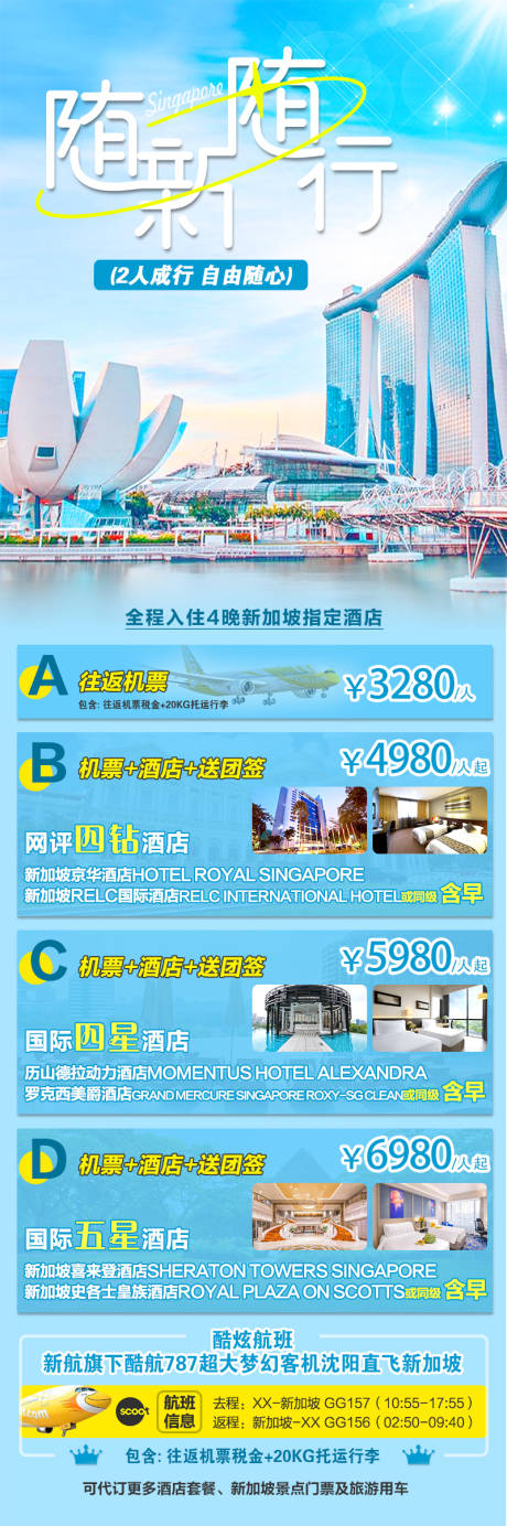 源文件下載【享設計】搜索編號：42200033093016232【新加坡自由行海報】