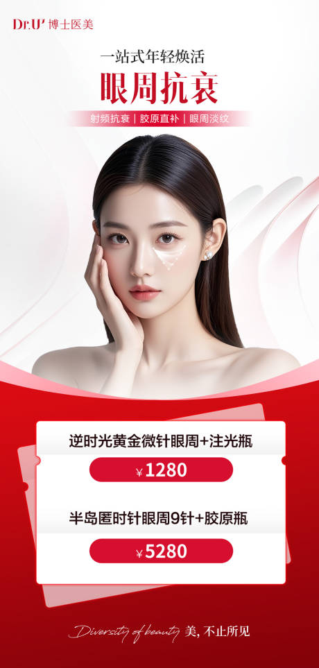 源文件下載【享設(shè)計】搜索編號：69920032849823077【醫(yī)美眼周抗衰紅白活動氛圍朋友圈微信宣】