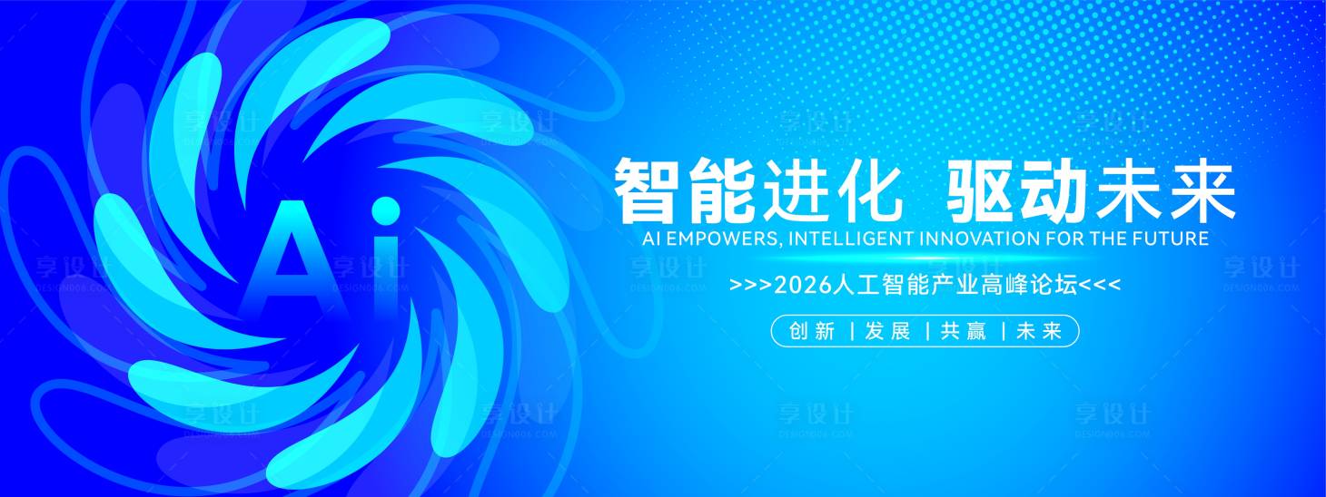 源文件下載【享設計】搜索編號：38610032958179402【人工智能產(chǎn)業(yè)高峰論壇活動畫面】