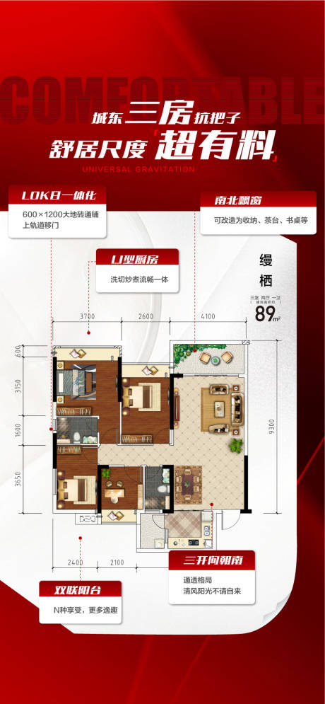 源文件下载【享设计】搜索编号：39880033067203428【超燃三房舒居尺度超有料户型卖点海报】