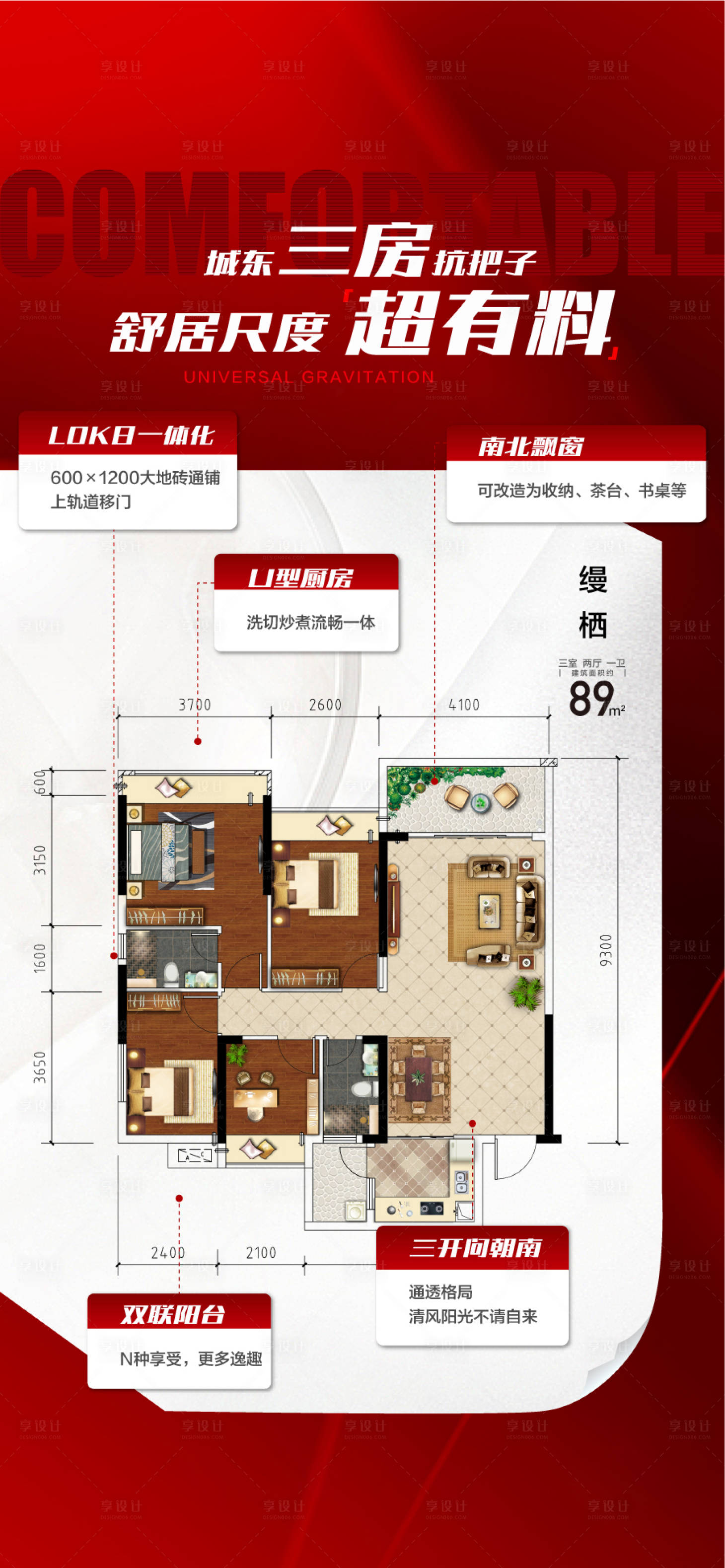 源文件下载【享设计】搜索编号：39880033067203428【超燃三房舒居尺度超有料户型卖点海报】