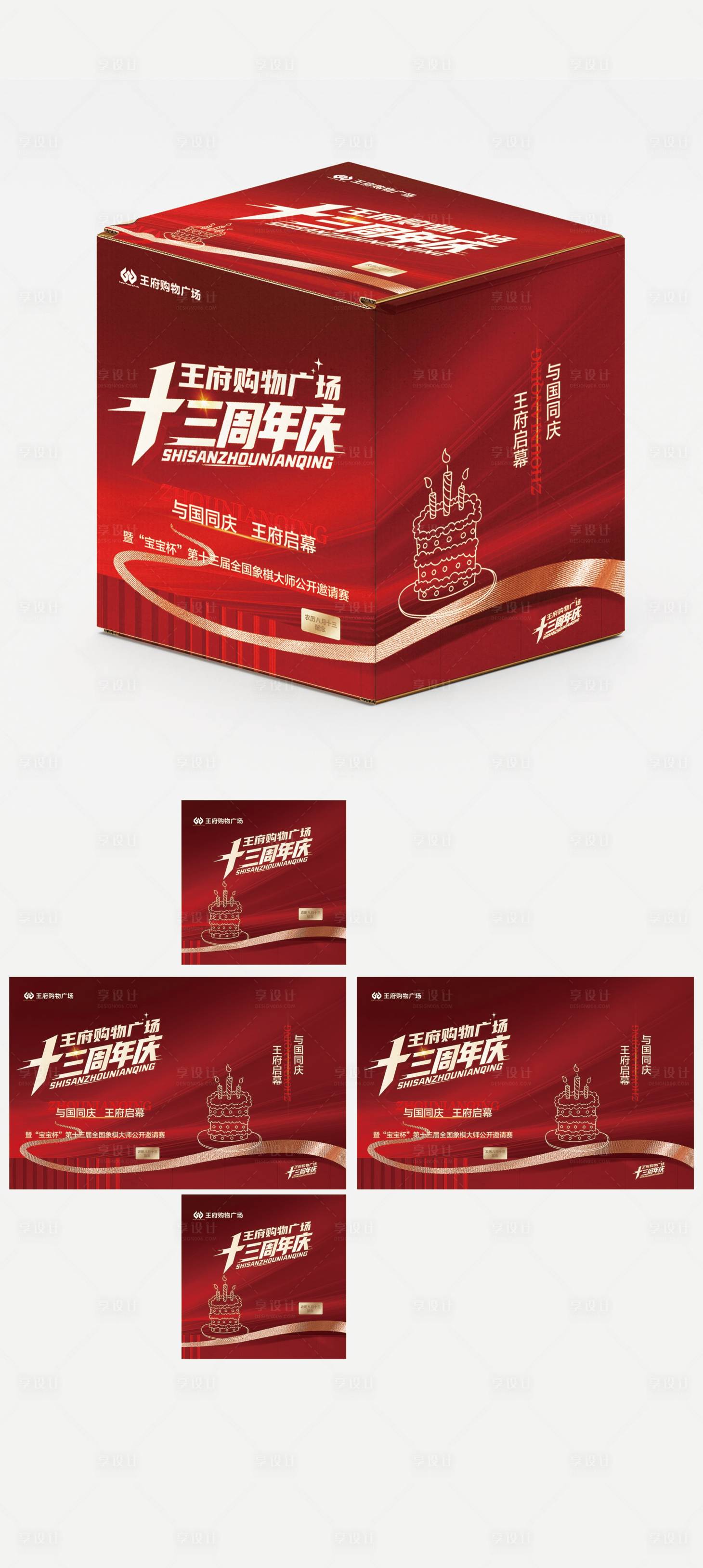 源文件下载【享设计】搜索编号：56880033087339570【商业周年庆活动包装箱】