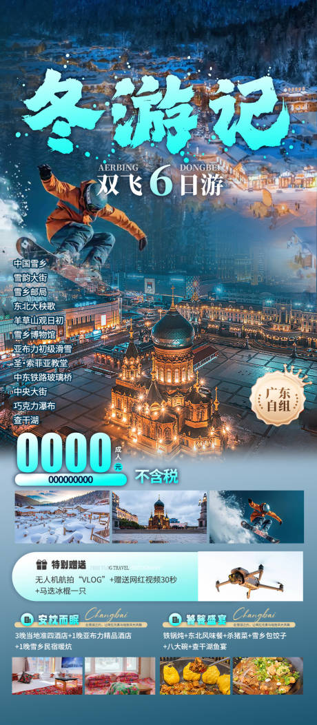 源文件下載【享設(shè)計(jì)】搜索編號(hào)：66350033015485840【冬游記海報(bào)】