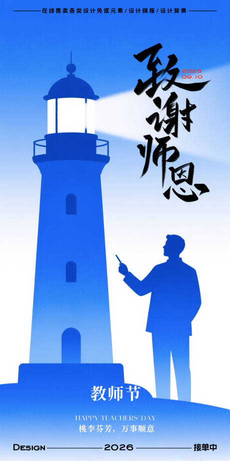 源文件下载【享设计】搜索编号：19230032878079276【教师节海报】