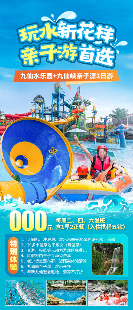 源文件下載【享設計】搜索編號：50340032854802728【玩水新花樣親子游首選】