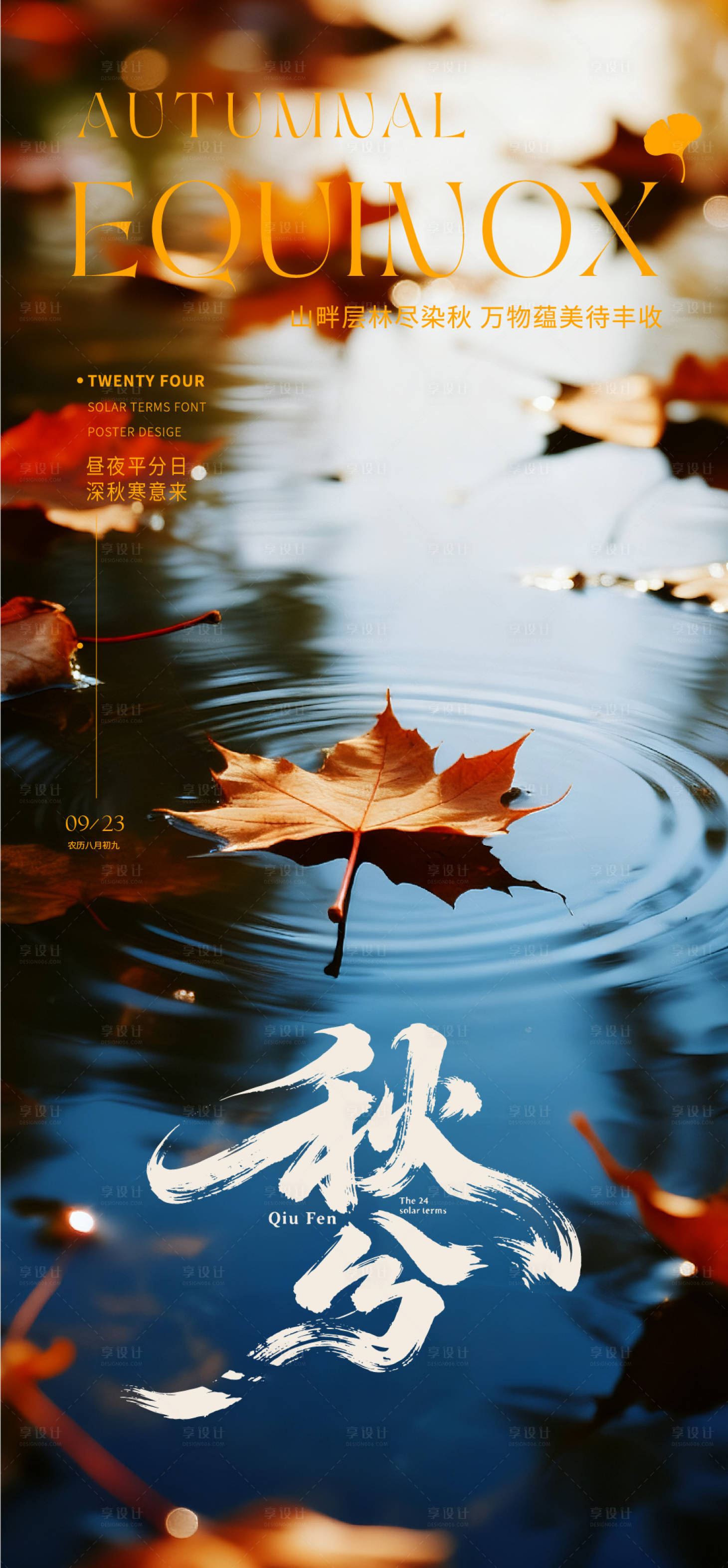 源文件下载【享设计】搜索编号：65980033218001981【秋分海报】