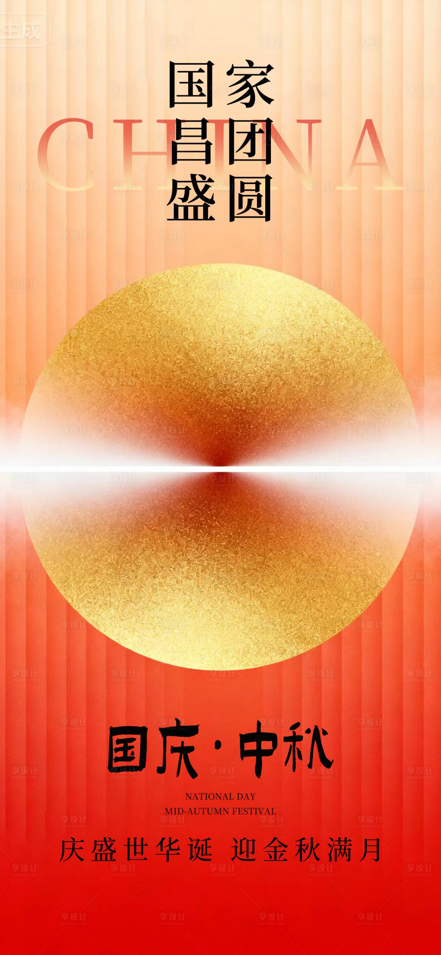 源文件下载【享设计】搜索编号：92490033284805602【中秋国庆海报国庆中秋海报国庆节海报】