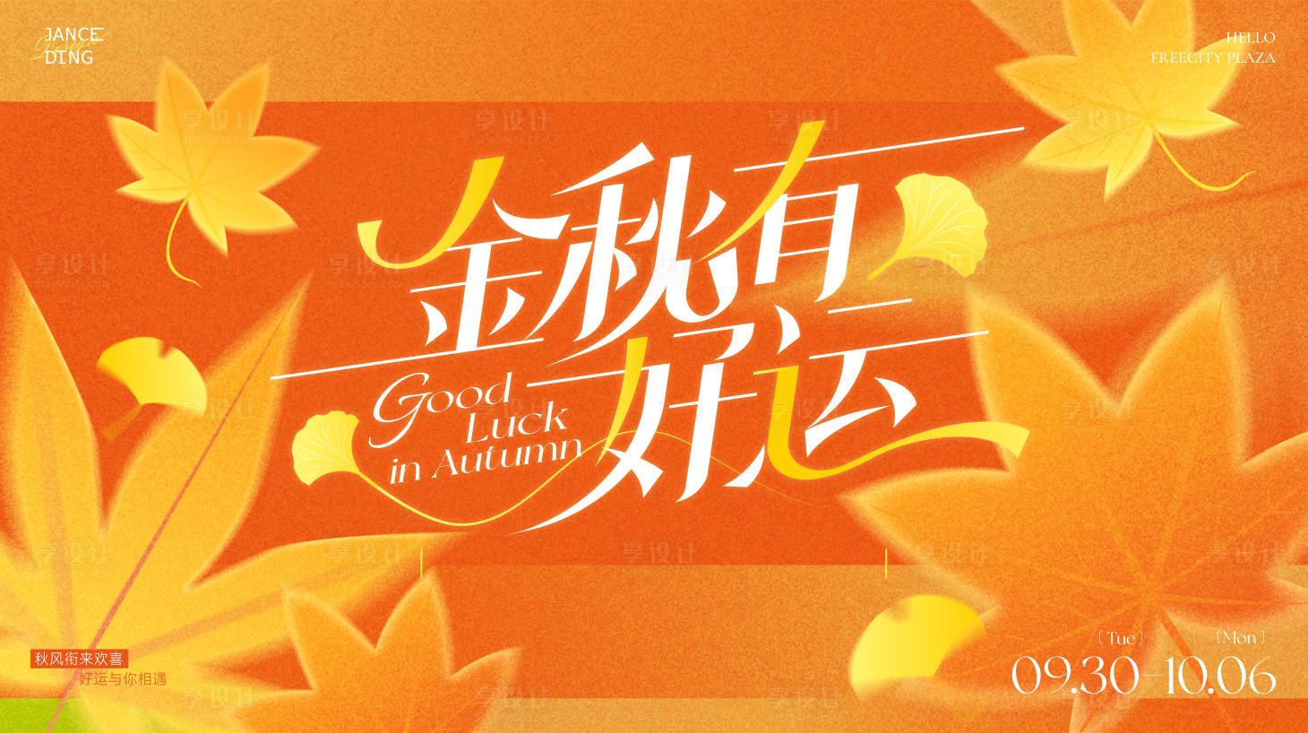 源文件下载【享设计】搜索编号：29770033211297378【秋季主画面】