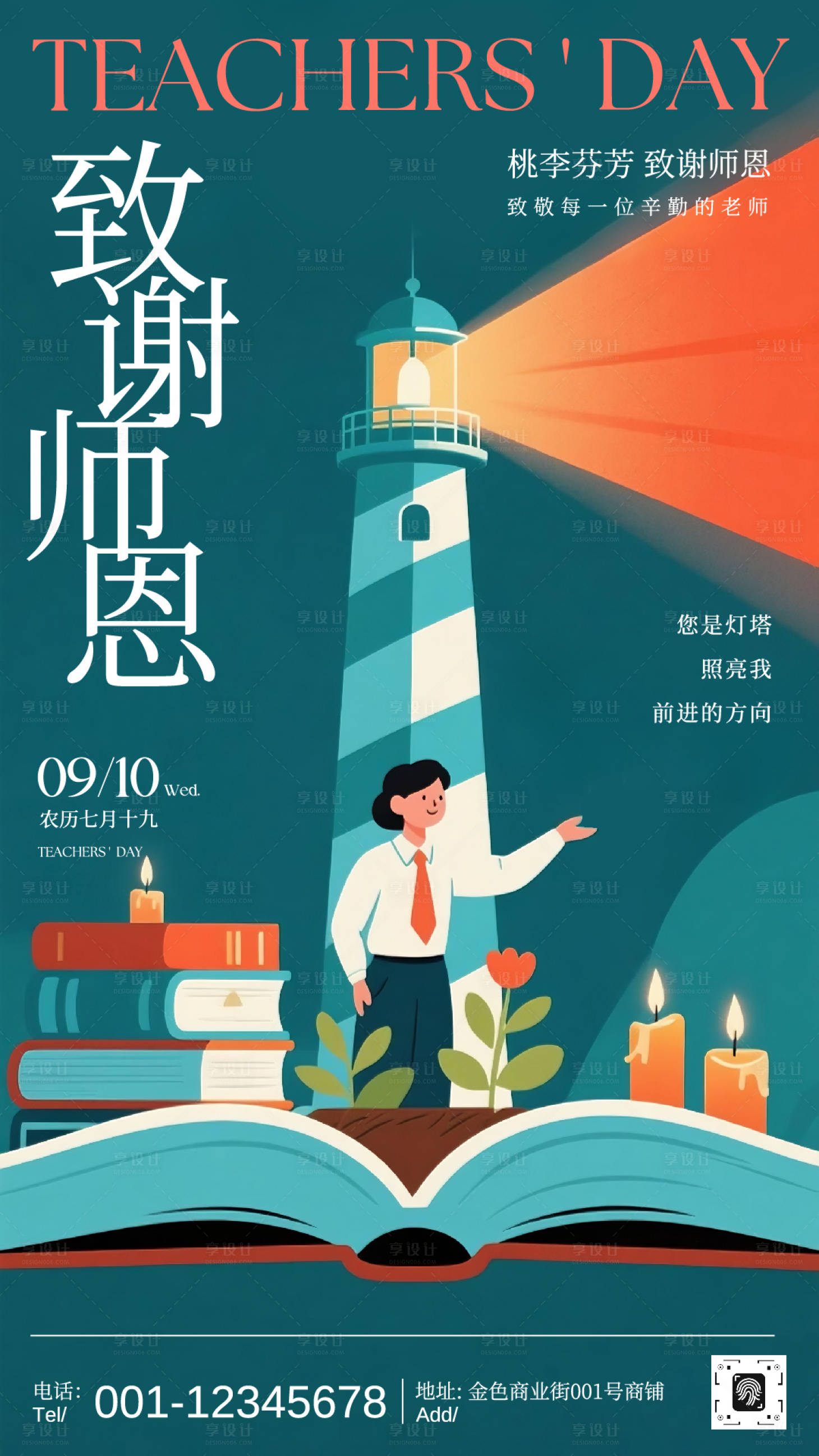 源文件下载【享设计】搜索编号：92260032885972234【致谢师恩教师节海报】