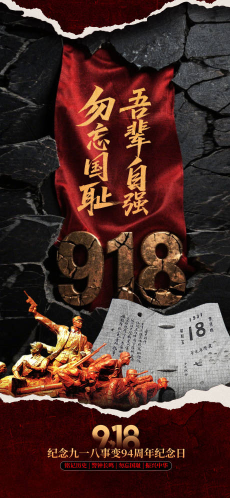 源文件下载【享设计】搜索编号：93740032983847303【九一八918事变海报】