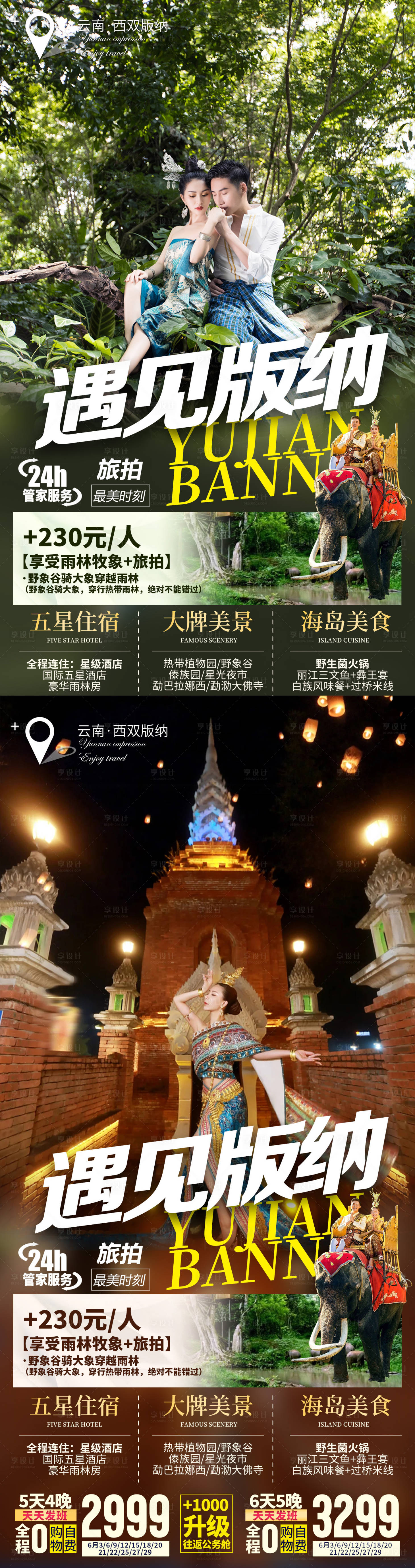 源文件下载【享设计】搜索编号：41960033347449003【云南西双版纳旅游海报】