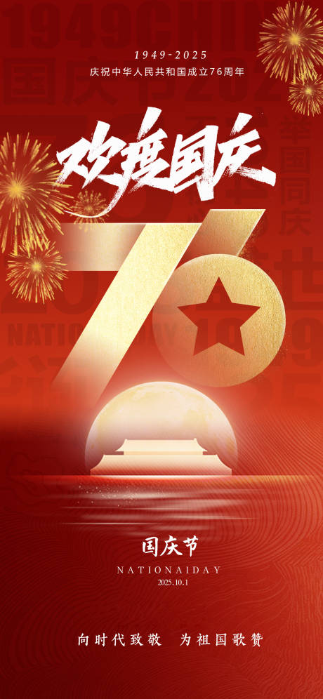 源文件下载【享设计】搜索编号：98770032938801419【国庆微信海报】