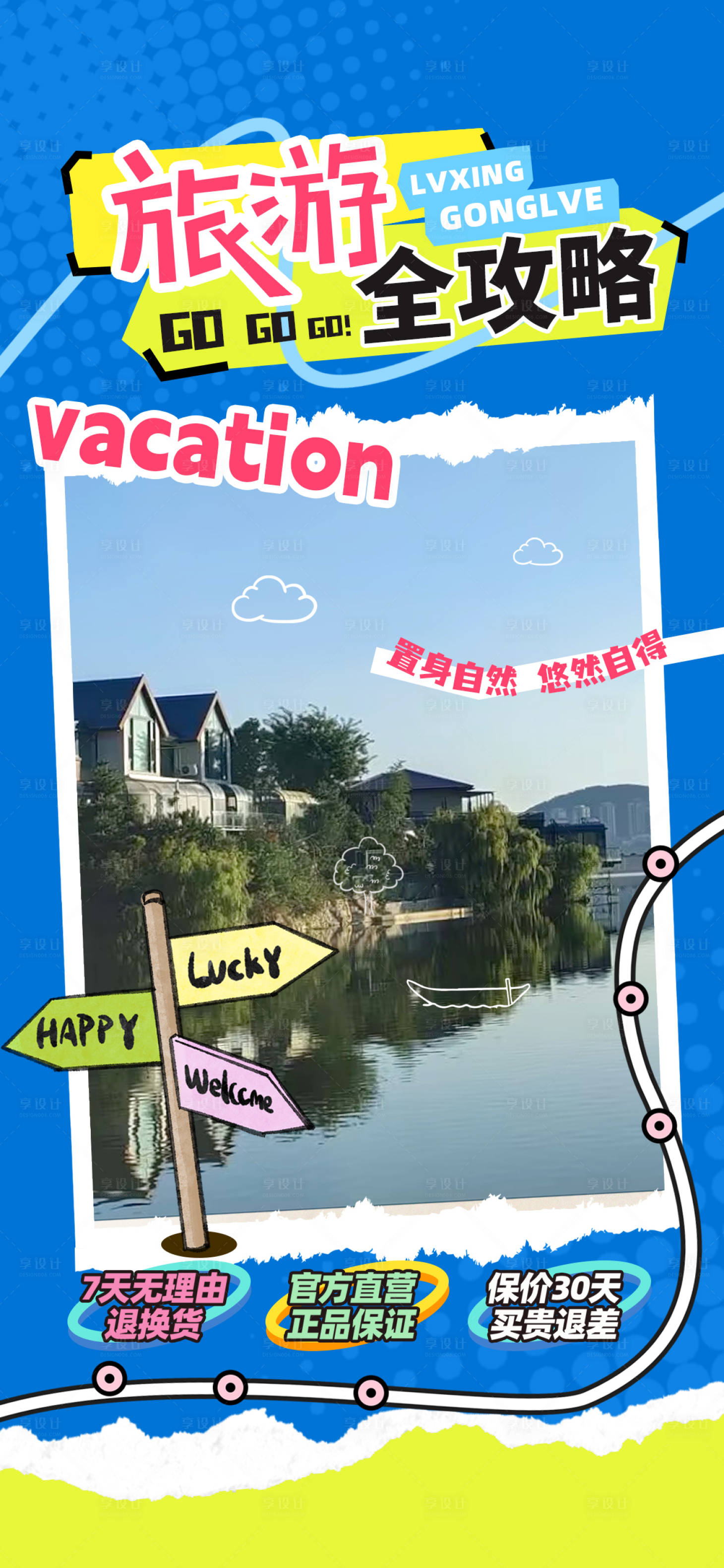 源文件下载【享设计】搜索编号：81290033298826675【旅游攻略海报】