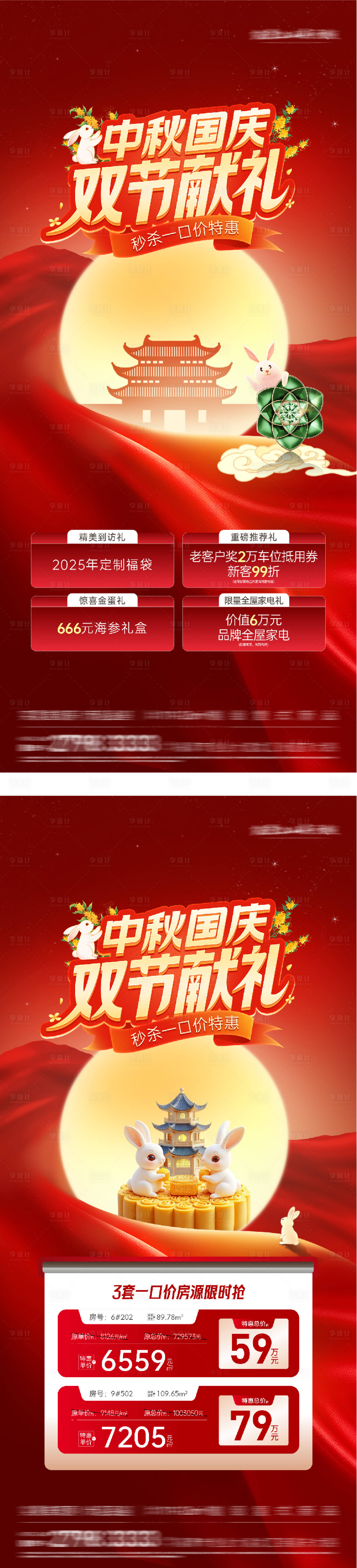 源文件下載【享設(shè)計】搜索編號：90030033225413828【中秋國慶地產(chǎn)活動特價房紅金海報】