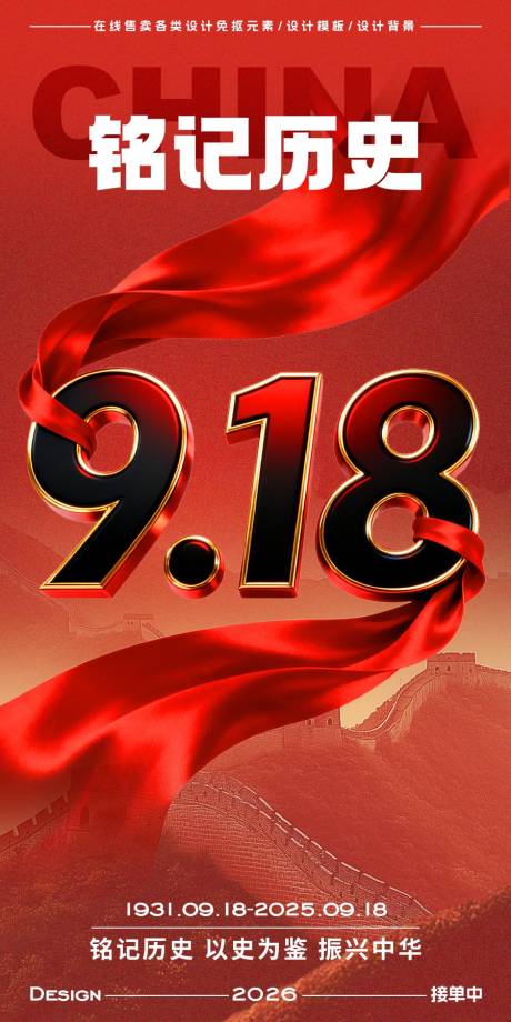 源文件下載【享設計】搜索編號：59850033099809421【918事變紀念日海報】