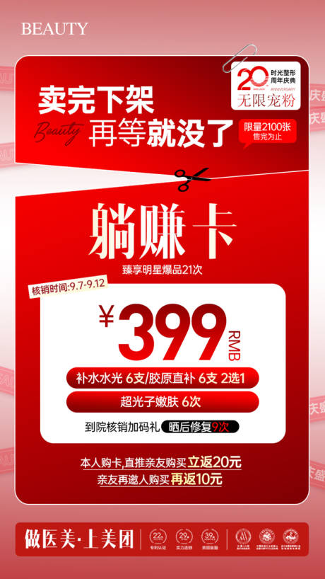 源文件下载【享设计】搜索编号：87990032892035168【医美周年庆活动卡项储值海报】