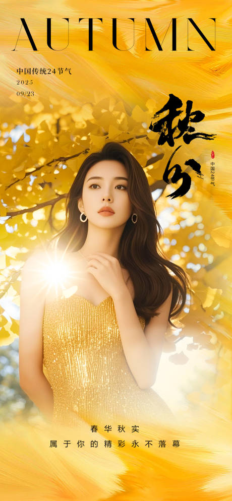 源文件下載【享設(shè)計(jì)】搜索編號(hào)：71470033193343464【秋分海報(bào)】