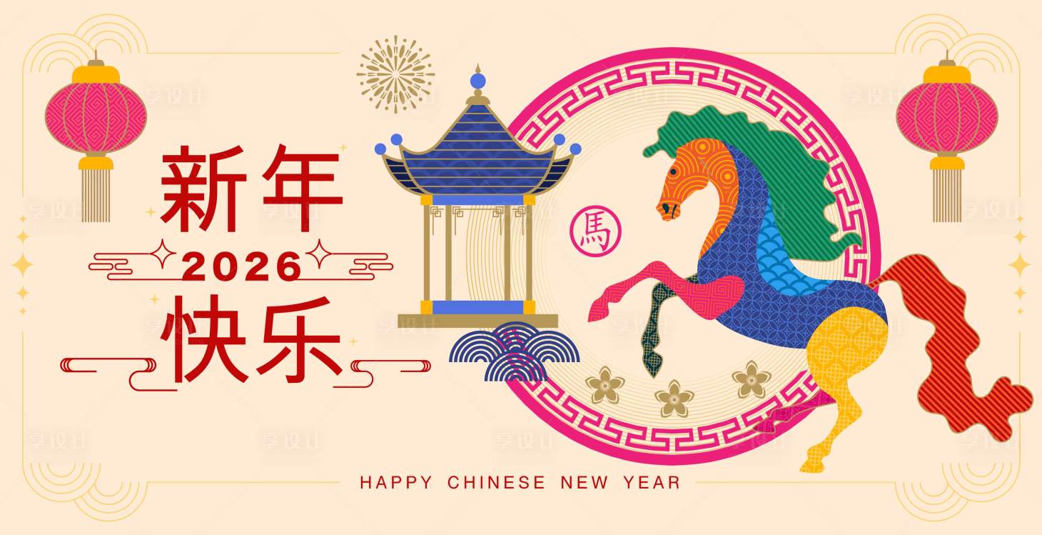 源文件下載【享設計】搜索編號：59360032936284027【2026馬年新年活動背景板】