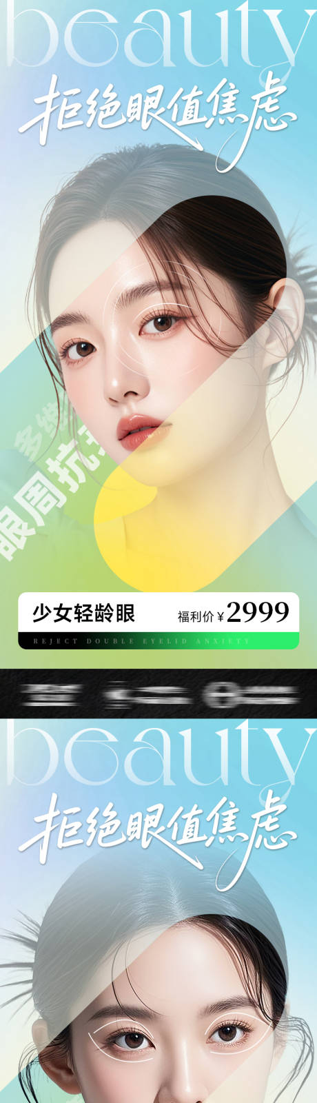 源文件下載【享設計】搜索編號：50930033046729086【醫(yī)美整形海報拒絕眼值焦慮】
