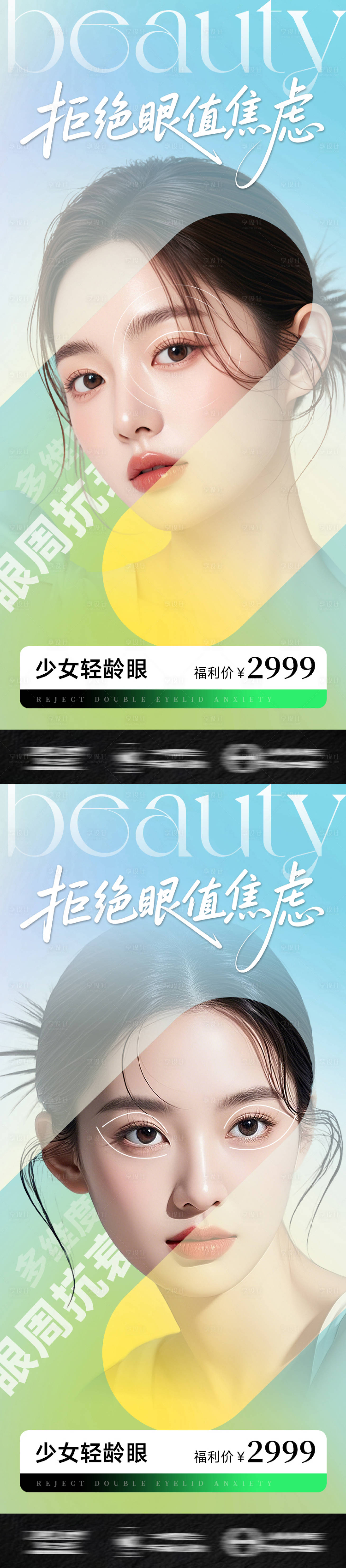 源文件下載【享設(shè)計(jì)】搜索編號(hào)：50930033046729086【醫(yī)美整形海報(bào)拒絕眼值焦慮】