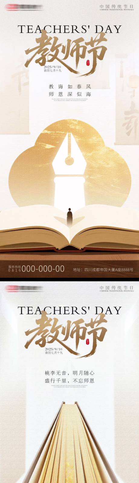 源文件下载【享设计】搜索编号：15970032870592032【致敬师恩教师节国风海报】