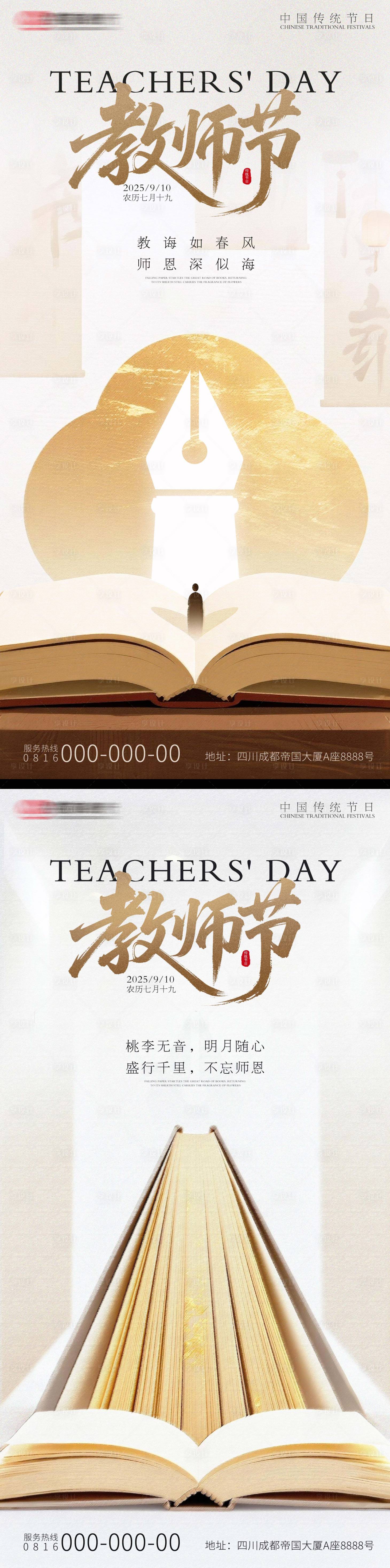 源文件下载【享设计】搜索编号：15970032870592032【致敬师恩教师节国风海报】