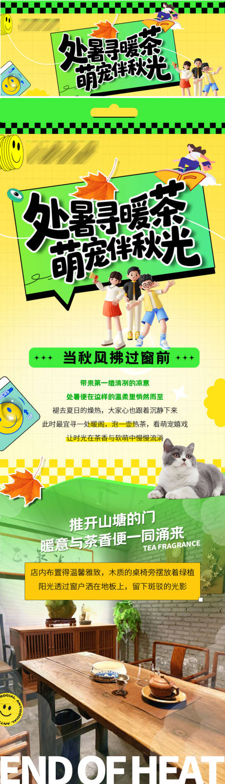 源文件下載【享設計】搜索編號：65120033009415595【年輕化茶莊處暑公眾號長圖推文】