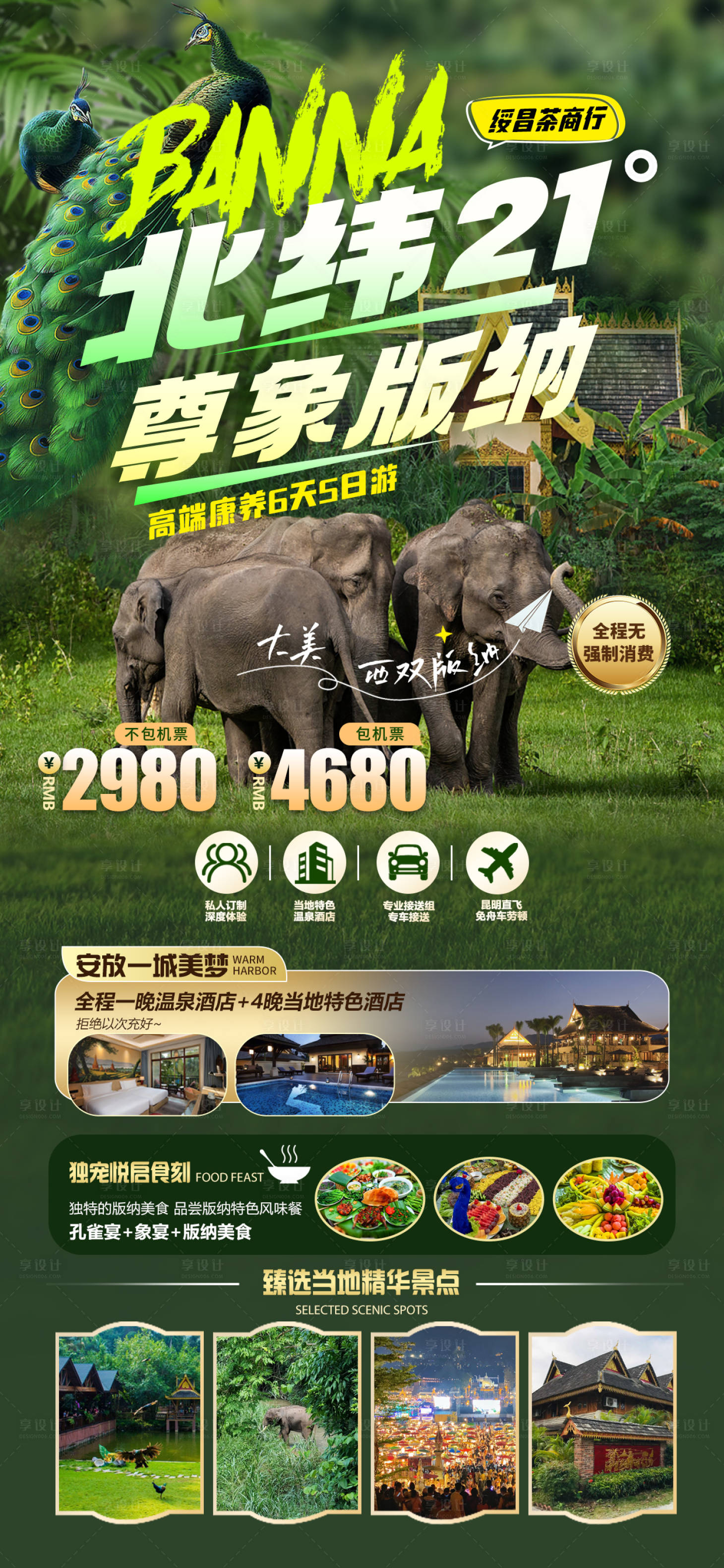 源文件下载【享设计】搜索编号：11170033149203240【西双版纳旅游】