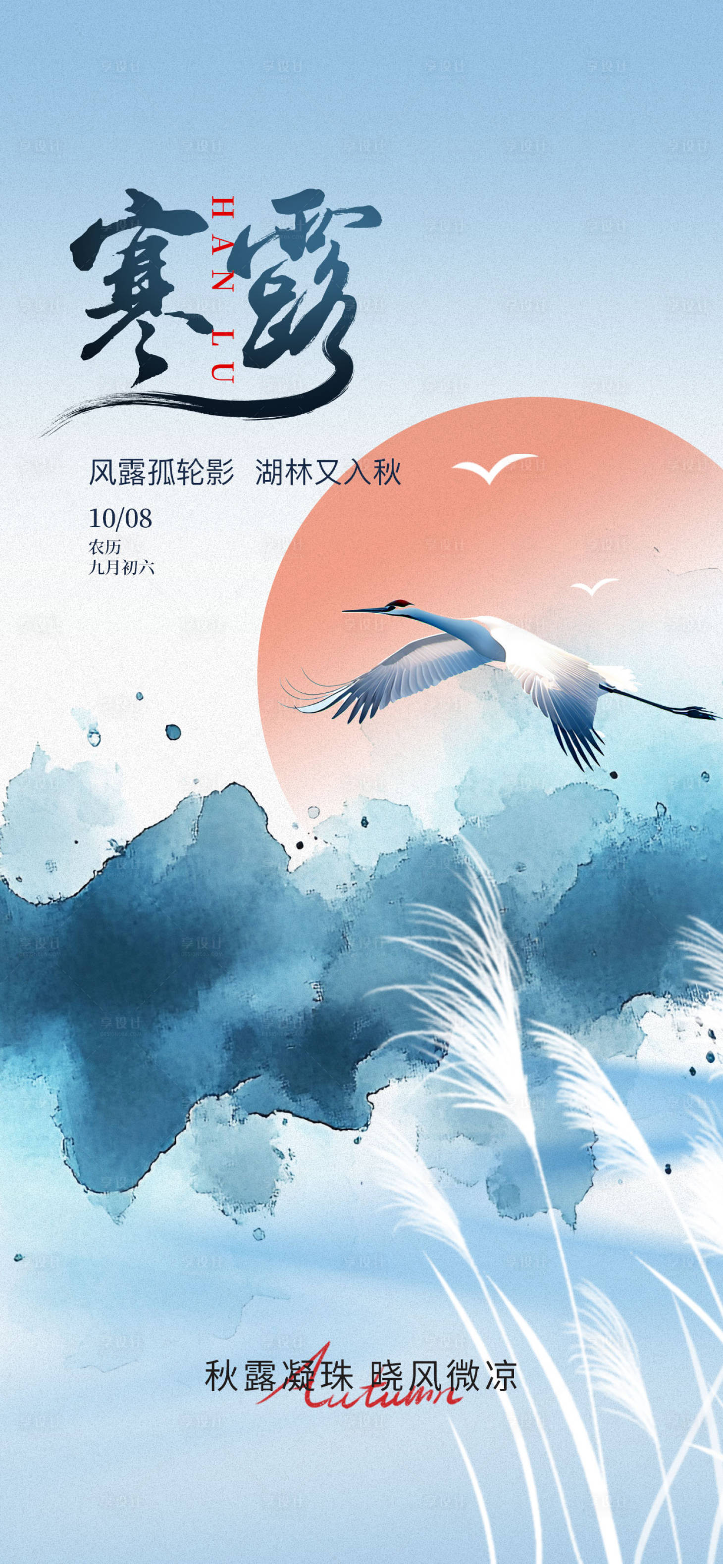 源文件下载【享设计】搜索编号：70940033225808511【寒露节气海报】