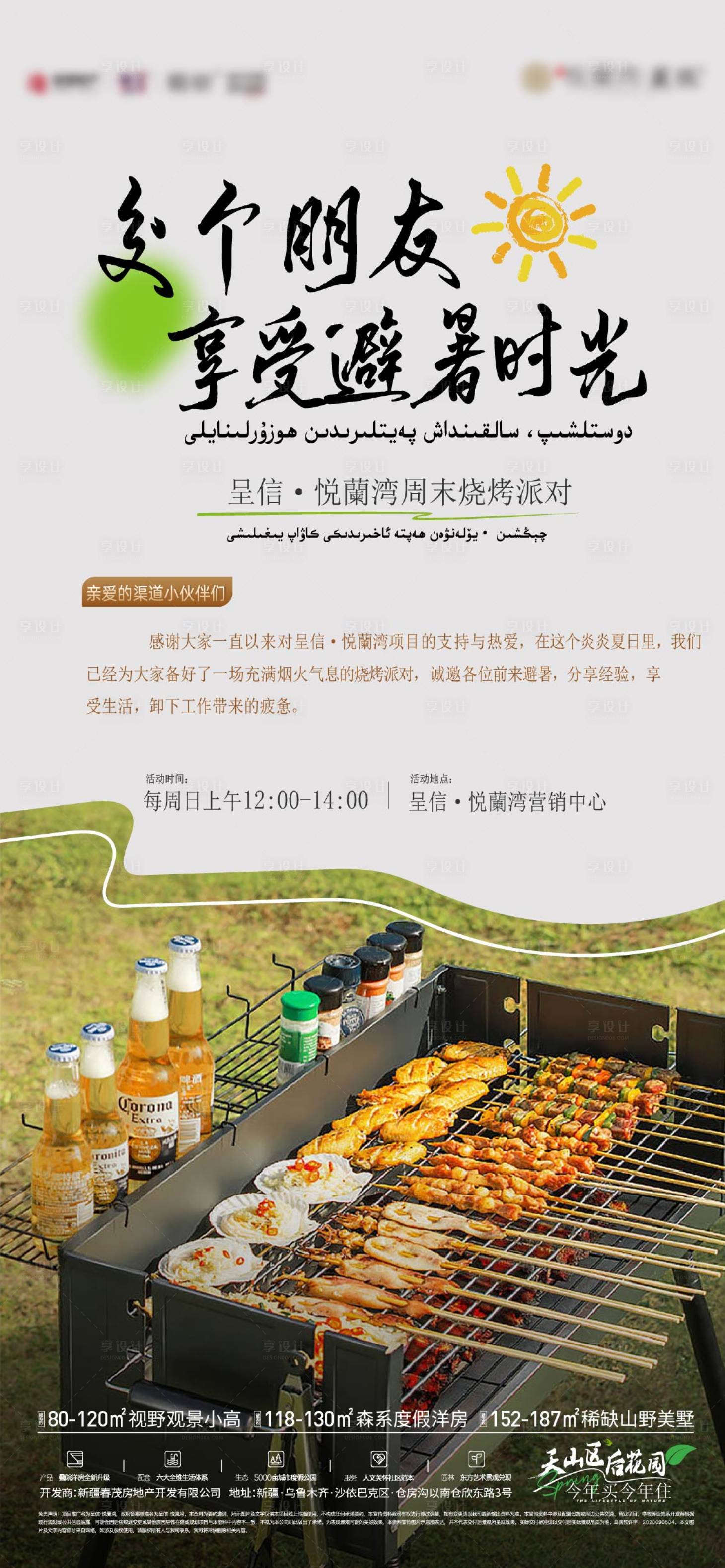 源文件下載【享設計】搜索編號：56960032972027363【地產燒烤活動】