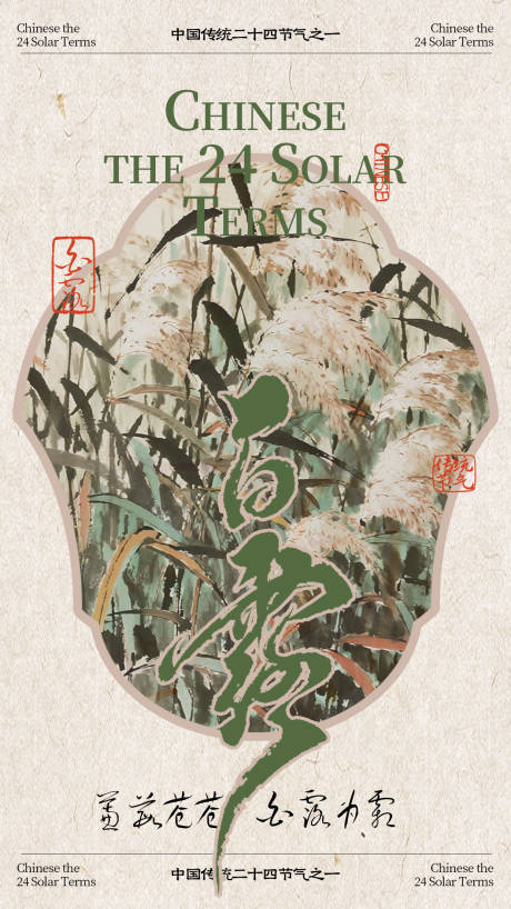 源文件下載【享設計】搜索編號：16060032828801790【中式白露節氣插畫海報】