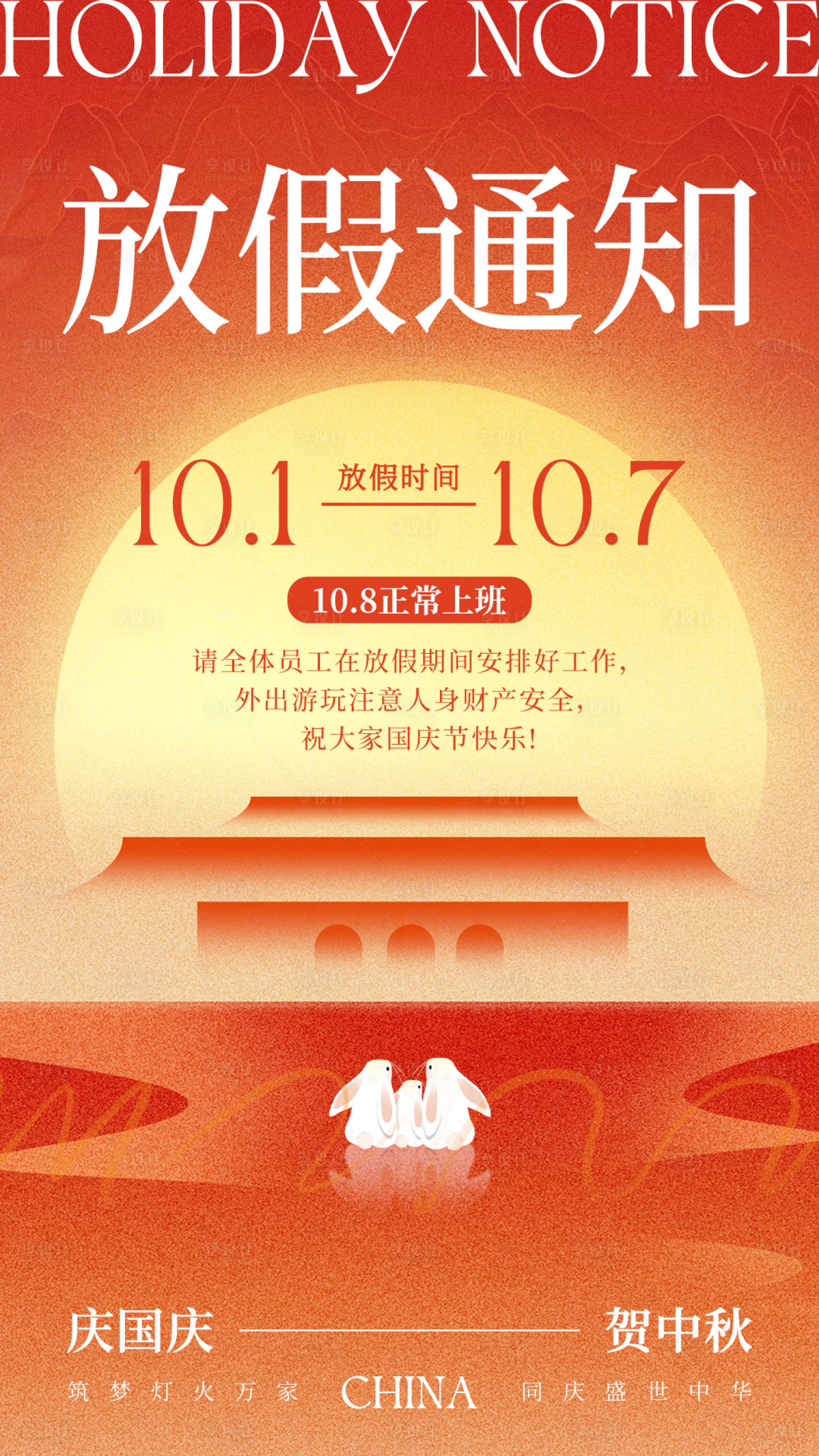 源文件下載【享設(shè)計】搜索編號：56820033183725048【國慶中秋放假通知海報】