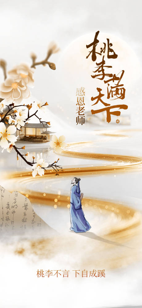 源文件下载【享设计】搜索编号：44420032852411622【教师节海报 】