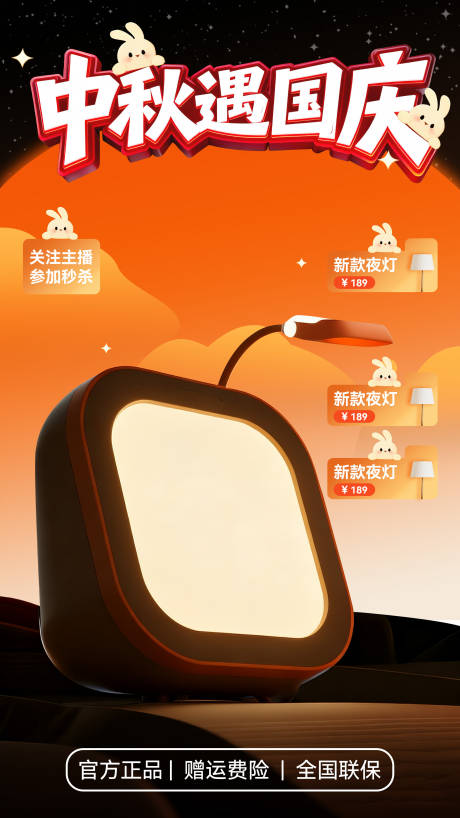 源文件下载【享设计】搜索编号：46180033144388752【夜灯中秋遇国庆直播海报】