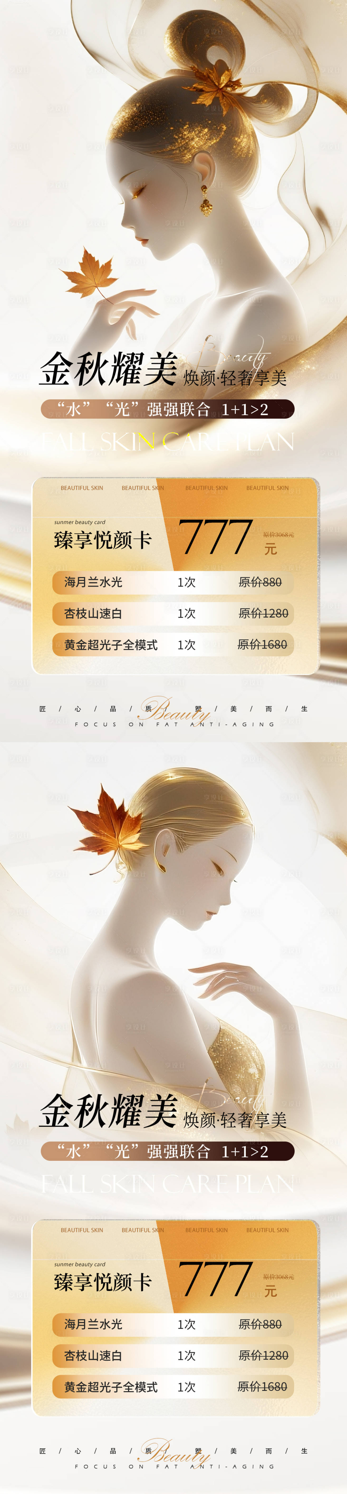 源文件下载【享设计】搜索编号：30590032856045881【美业秋季唯美系列活动海报】