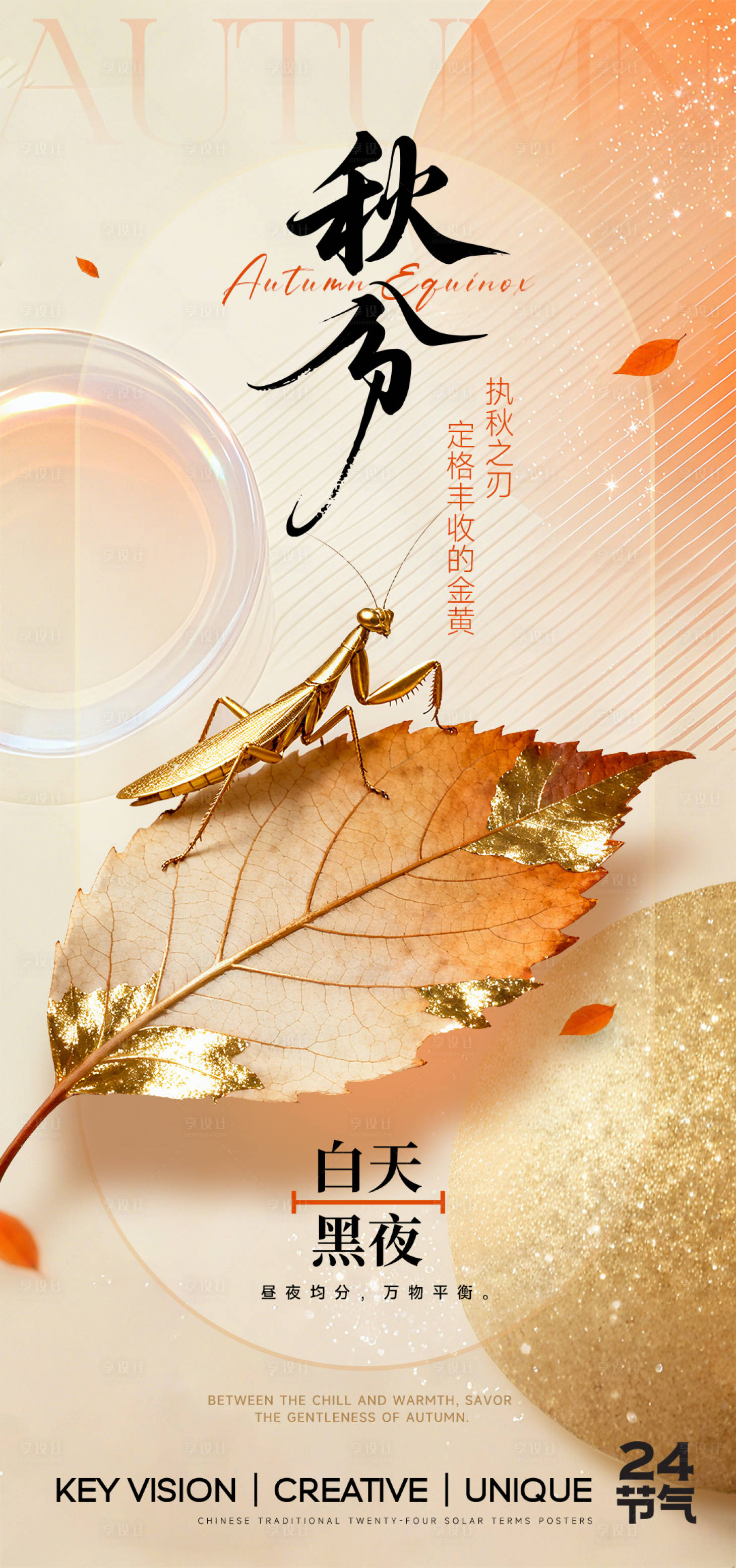 源文件下載【享設計】搜索編號：99650033015093460【秋分節氣海報】