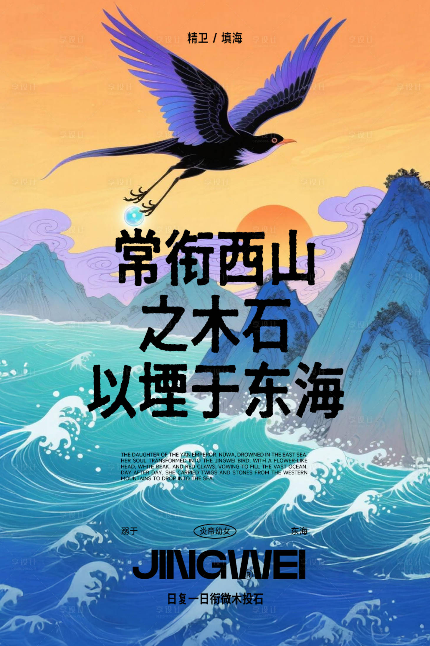 源文件下载【享设计】搜索编号：13290033010114381【精卫填海神话传统海报】