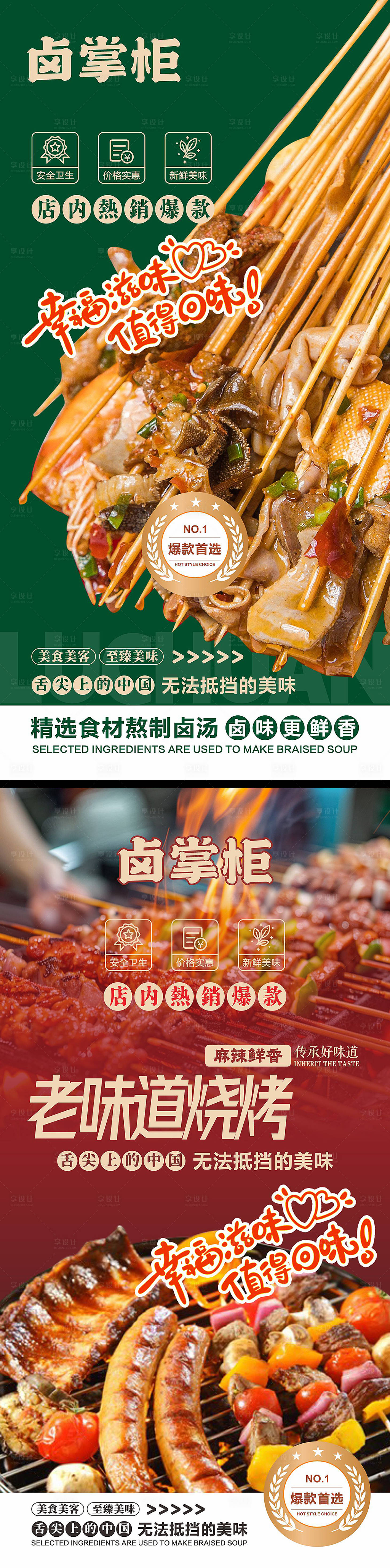 源文件下载【享设计】搜索编号：57490033058274198【卤货系列烧烤海报】