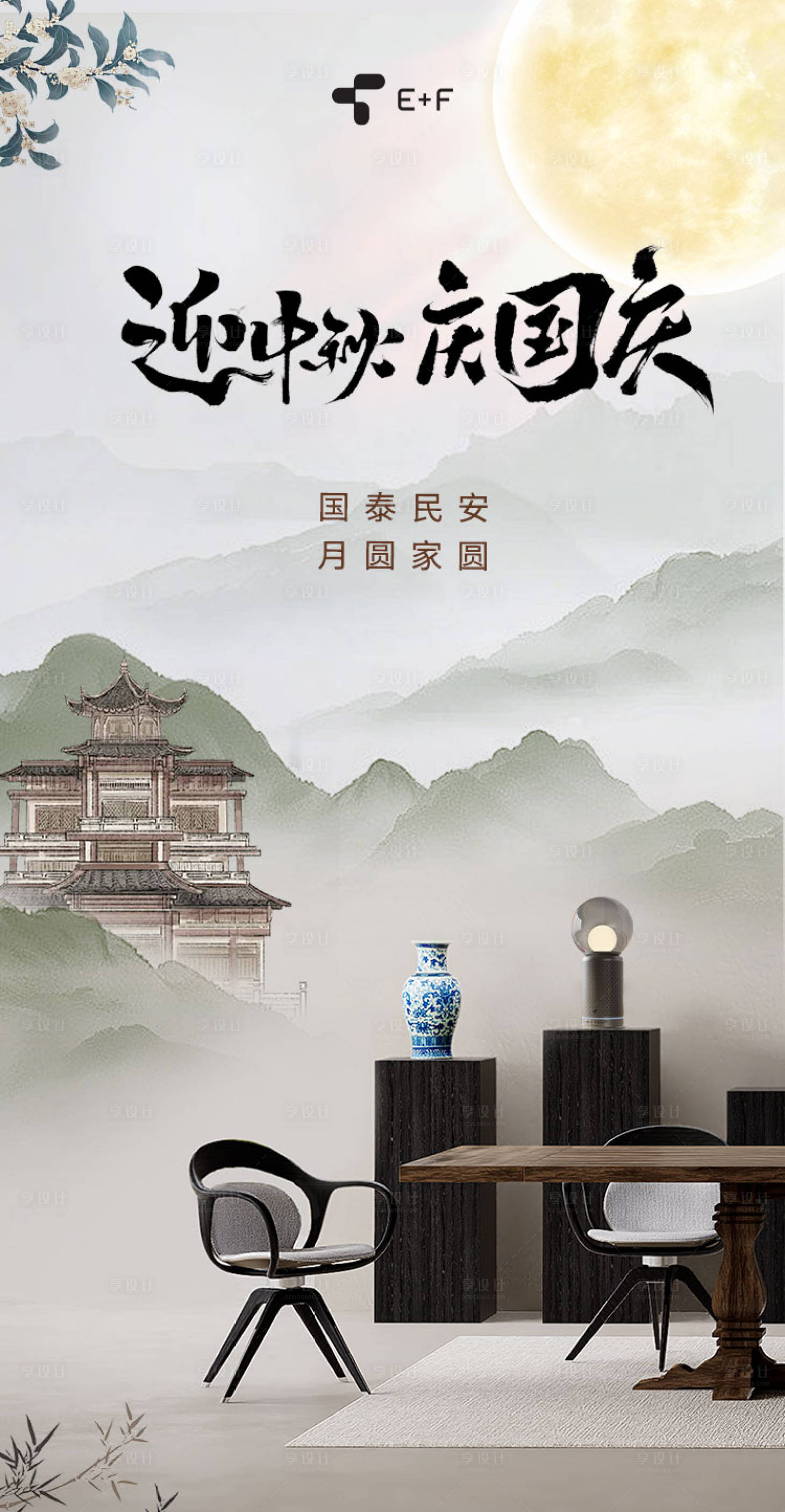 源文件下载【享设计】搜索编号：13940033355362450【中秋古风家居海报】