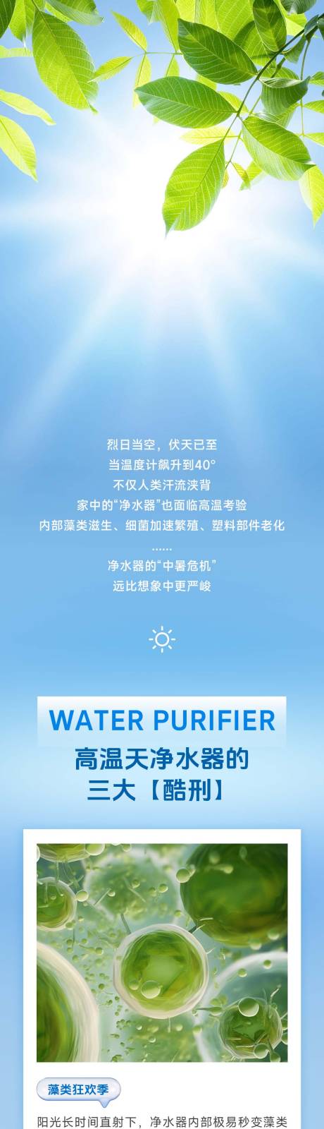 源文件下载【享设计】搜索编号：43120032921053065【净水器夏季保养科普长图】