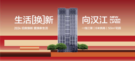 源文件下载【享设计】搜索编号：36690033298108414【生活换新向汉江地产开盘主画面】