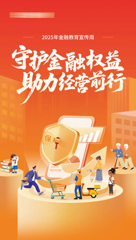 源文件下載【享設(shè)計】搜索編號：60670033085212680【金融安全教育宣傳海報】