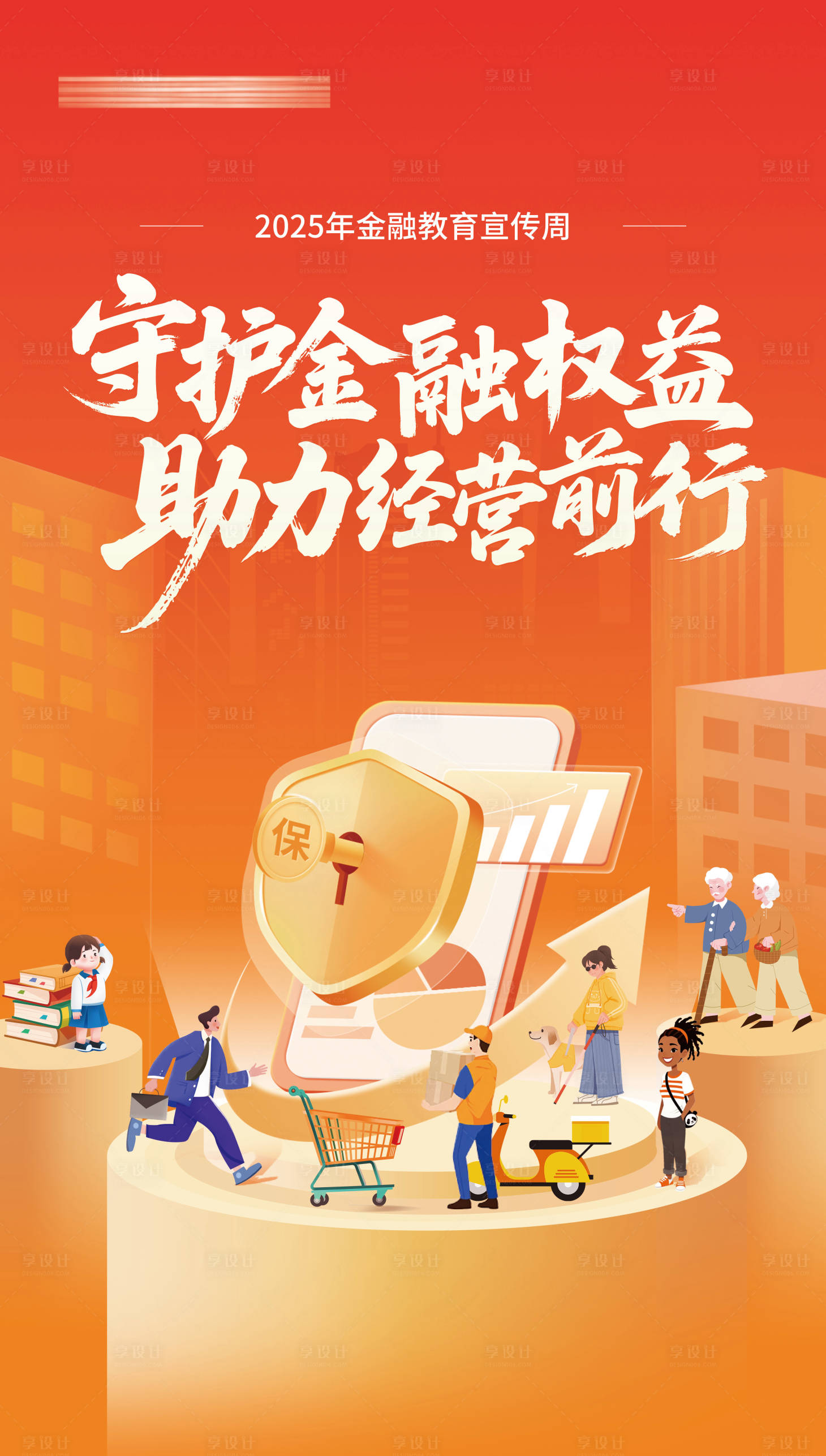 源文件下載【享設計】搜索編號：60670033085212680【金融安全教育宣傳海報】