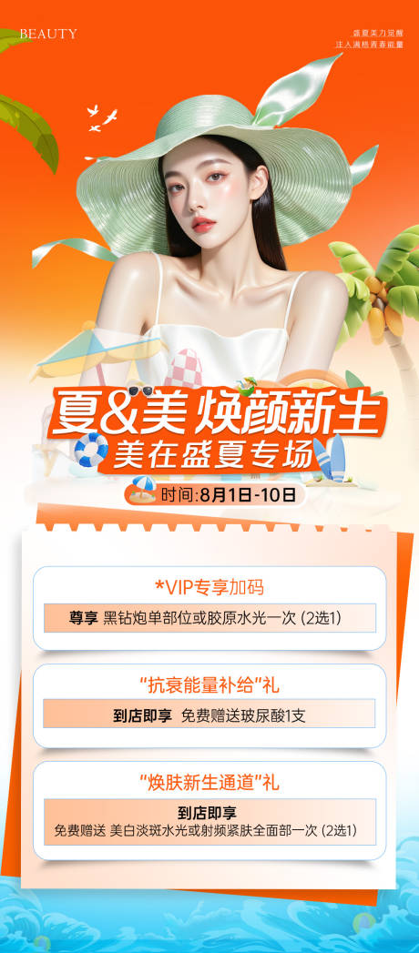 源文件下載【享設(shè)計】搜索編號：37900033086819228【醫(yī)美活動政策海報】