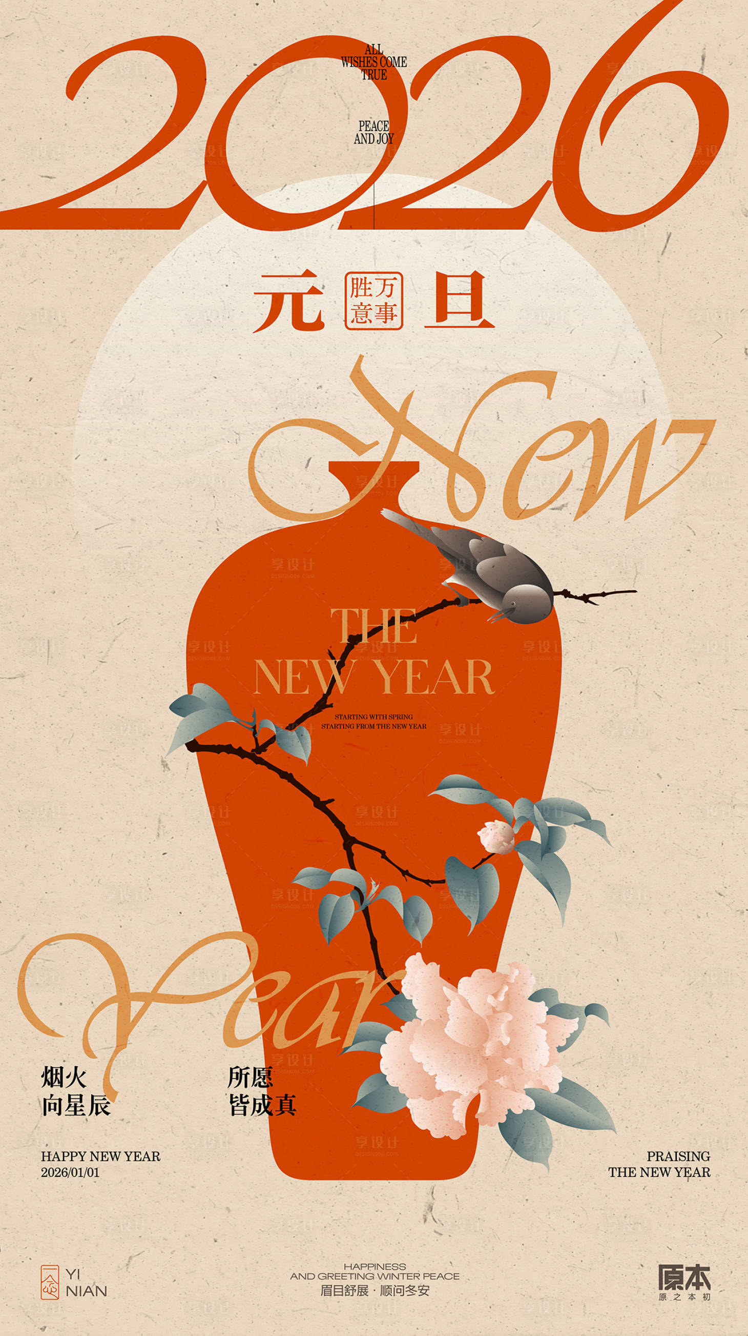 源文件下载【享设计】搜索编号：59840033202816614【元旦中式矢量插画海报】