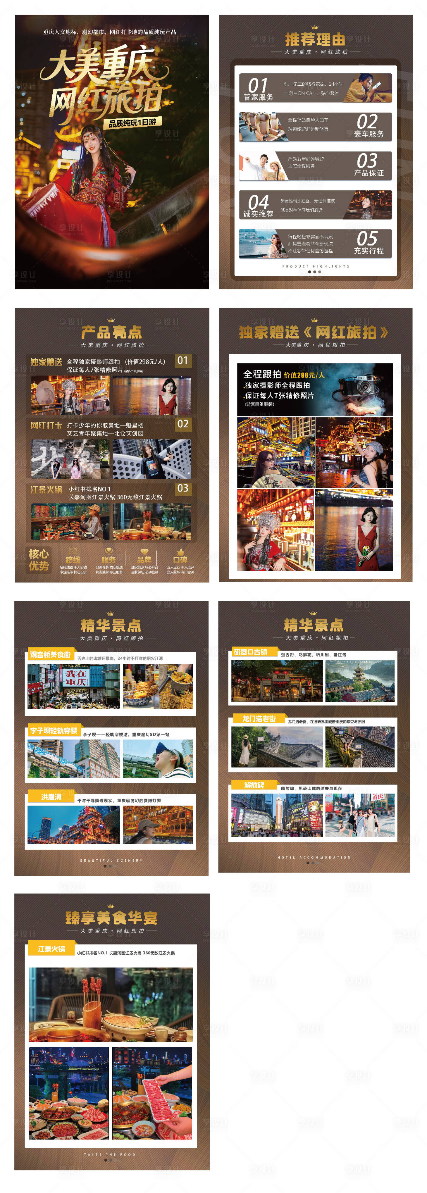 源文件下载【享设计】搜索编号：18350033107542136【重庆旅拍行程详情页设计】