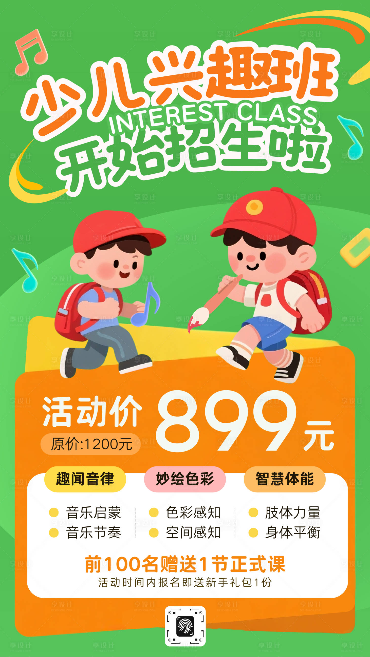 源文件下載【享設計】搜索編號：70990033084269287【綠色卡通插畫少兒興趣班招生海報】