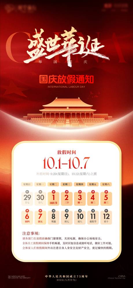 源文件下载【享设计】搜索编号：29040032860744013【十一国庆放假通知海报】