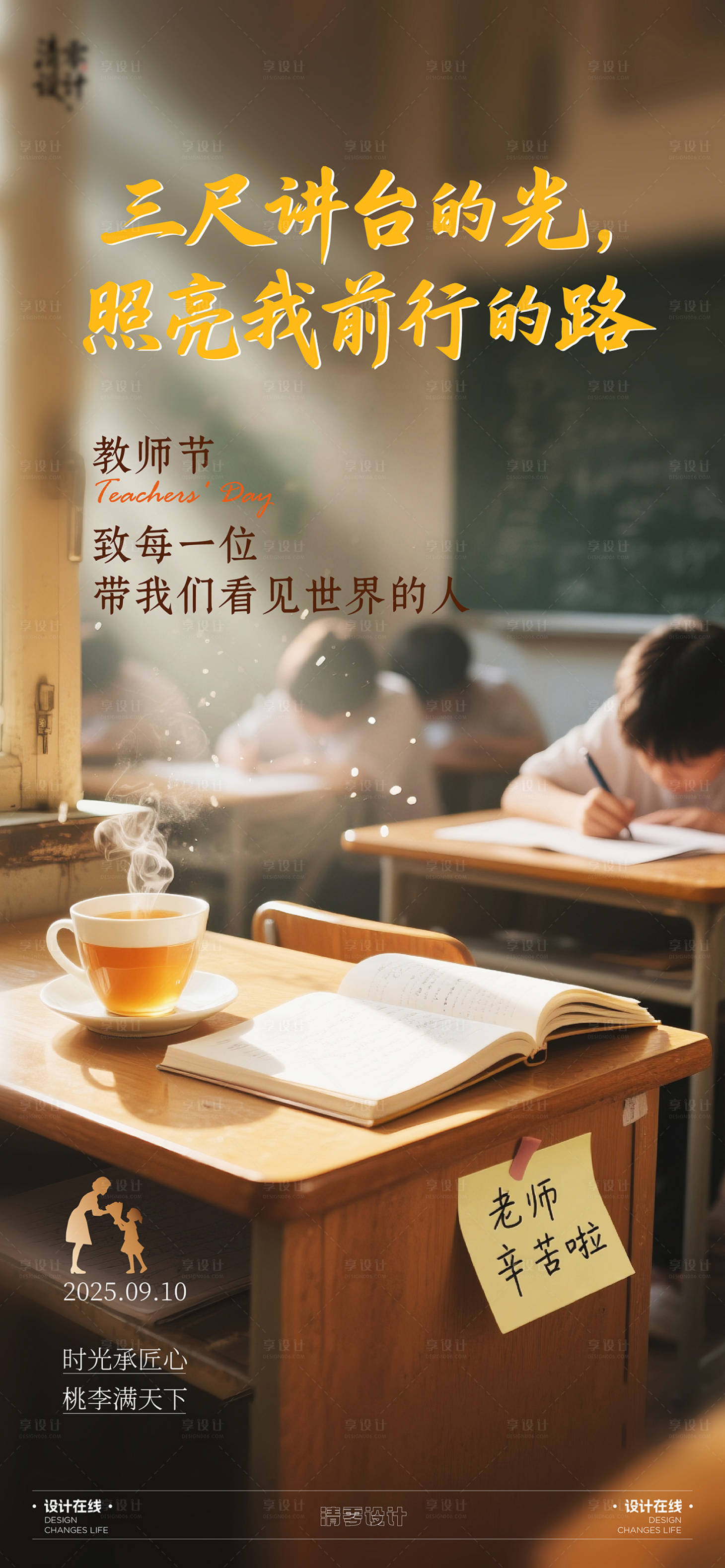 源文件下载【享设计】搜索编号：73170032968789946【教师节温馨海报】